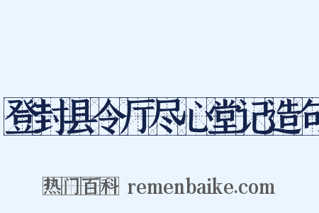 登封县令厅尽心堂记造句是什么意思的图片